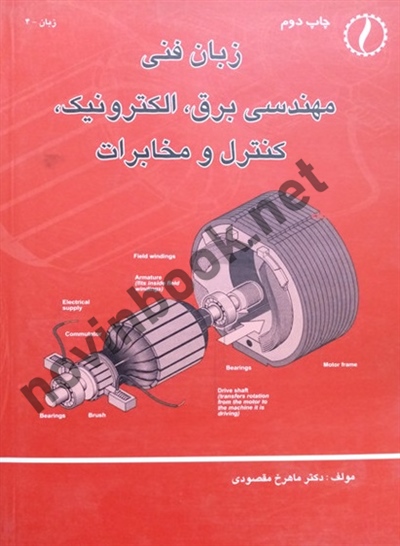 زبان فنی مهندسی برق، الکترونیک، کنترل و مخابرات ماهرخ مقصودی